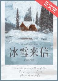 冰雪来信 冰雪来信