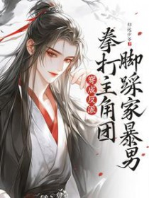 穿成反派,拳打主角团脚踩家暴男 穿成反派,拳打主角团脚踩家暴男