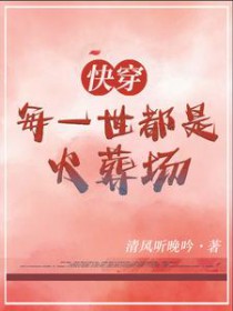 快穿:每一世都是火葬场 快穿:每一世都是火葬场