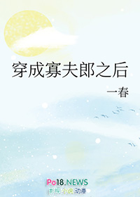 穿成寡夫郎之后 穿成寡夫郎之后